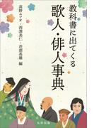 教科書に出てくる歌人・俳人事典