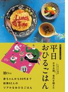 平日おひるごはん