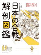 日本の合戦 解剖図鑑