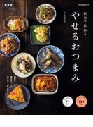 10分で作れる！やせるおつまみ　新装版(PEACSムック)