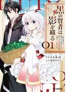 【電子版限定特典付き】黒の賢者は影を織る1 ～聖女代理はもう用済みだと追放されたが、かけられた呪い【闇属性】は万能のチート魔法だった～(ホビージャパンコミックス)