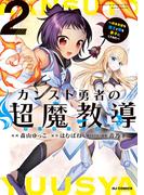 【電子版限定特典付き】カンスト勇者の超魔教導<オーバーレイズ>2～将来有望な魔王と姫を弟子にしてみた～(ホビージャパンコミックス)