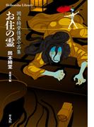 お住の霊(平凡社ライブラリー)