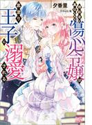 婚約者に裏切られた傷心令嬢は黒塗り王子に溺愛される【特典SS付】(アイリスNEO)