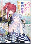 ノベルアンソロジー◆婚約破棄編　ハッピーエンドは婚約破棄のおかげです(アイリスNEO)