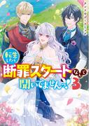 転生したら断罪スタートなんて聞いてませんっ！ アンソロジーコミック（３）(ＺＥＲＯ-ＳＵＭコミックス)