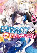 悪役令嬢ですが、幸せになってみせますわ！　アンソロジーコミック（８）(ＺＥＲＯ-ＳＵＭコミックス)