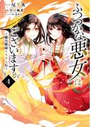 ふつつかな悪女ではございますが ～雛宮蝶鼠とりかえ伝～（４）【電子限定描き下ろしマンガ&書き下ろしSS付き】(ＺＥＲＯ-ＳＵＭコミックス)