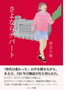 さよならデパート