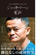 ジャック・マーの生声 　本人自らの発言だからこそ見える真実