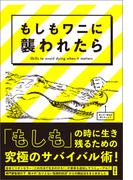もしもワニに襲われたら