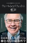 ウォーレン・バフェットの生声　本人自らの発言だからこそ見える真実