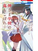 神さま学校の落ちこぼれ（４）(花とゆめコミックス)
