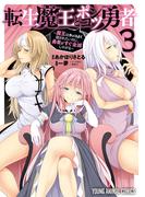 転生魔王とポンコツ勇者～魔王はカッコよく倒されたいのに、勇者がすぐ全滅しやがる～（３）(YOUNG ANIMAL COMICS)