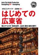 広東省001はじめての広東省　～珠江デルタの「熱烈世界」（広州・深セン・東莞・開平）(まちごとチャイナ)