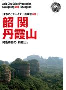 広東省008韶関（丹霞山）　～褐色奇岩の「丹霞山へ」(まちごとチャイナ)