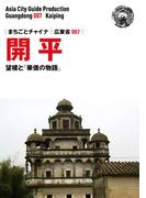 広東省007開平（江門）　～望楼と「華僑の物語」(まちごとチャイナ)