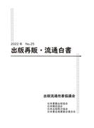 2022年 出版再販・流通白書 No.25