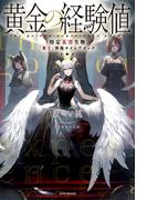 黄金の経験値　特定災害生物「魔王」降臨タイムアタック(カドカワBOOKS)