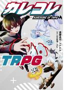 カレコレTRPG