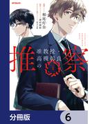 【6-10セット】准教授・高槻彰良の推察【分冊版】(MFコミックス　ジーンシリーズ)