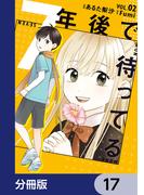 7年後で待ってる【分冊版】　17(ＢＲＩＤＧＥ　ＣＯＭＩＣＳ)