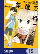 7年後で待ってる【分冊版】　15(ＢＲＩＤＧＥ　ＣＯＭＩＣＳ)