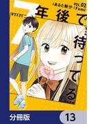 7年後で待ってる【分冊版】　13(ＢＲＩＤＧＥ　ＣＯＭＩＣＳ)