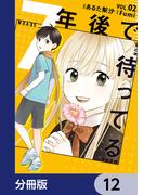7年後で待ってる【分冊版】　12(ＢＲＩＤＧＥ　ＣＯＭＩＣＳ)