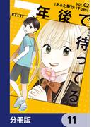 7年後で待ってる【分冊版】　11(ＢＲＩＤＧＥ　ＣＯＭＩＣＳ)
