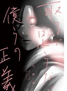 取るに足らない僕らの正義(路草コミックス)