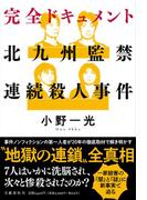 完全ドキュメント北九州監禁連続殺人事件