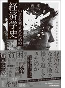 共通善の経済学 人間性重視の社会経済学・二百年の伝統の通販/マーク