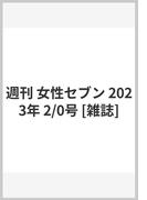 週刊 女性セブン 2023年 2/2号 [雑誌]