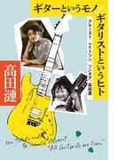 ギターというモノ/ギタリストというヒト プルースト、ベイトソン、ソンタグ、高田渡