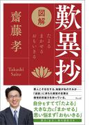 図解　歎異抄　たよる、まかせる、おもいきる