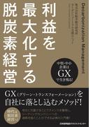 中堅・中小企業はＧＸで生き残る！　利益を最大化する脱炭素経営