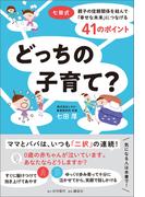 どっちの子育て？ 七田式 親子の信頼関係を結んで「幸せな未来」につなげる41のポイント