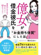 億女が借金彼氏を“お金持ち体質”にした話 資産がみるみる増えていく４３のレッスン