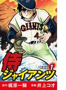 侍ジャイアンツ（新装版）　1