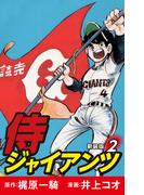 侍ジャイアンツ（新装版）　2