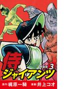 侍ジャイアンツ（新装版）　3