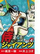 侍ジャイアンツ（新装版）　4