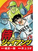 侍ジャイアンツ（新装版）　5