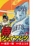 侍ジャイアンツ（新装版）　6