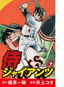 侍ジャイアンツ（新装版）　7