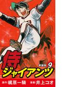 侍ジャイアンツ（新装版）　9