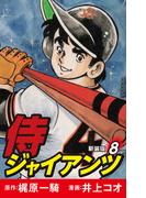 侍ジャイアンツ（新装版）　8