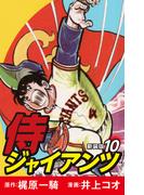 侍ジャイアンツ（新装版）　10