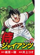 侍ジャイアンツ（新装版）　11